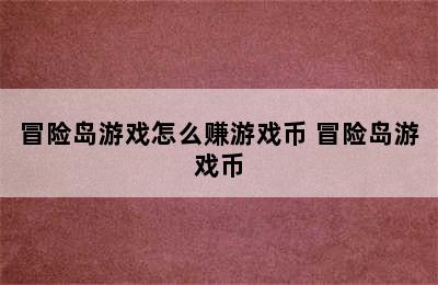 冒险岛游戏怎么赚游戏币 冒险岛游戏币